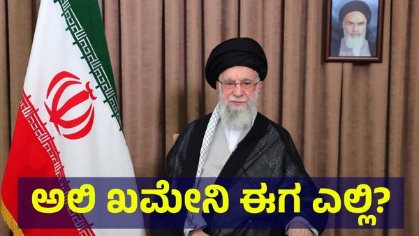 Iran War: ಯುದ್ಧ ನಿಂತು ಹೋಯ್ತು, ಹಾಗಾದ್ರೆ ಇರಾನ್ ಸುಪ್ರೀಂ ಲೀಡರ್ ಈಗ ಎಲ್ಲಿ?