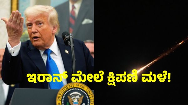 America Attack Iran: ಇರಾನ್ ಮೇಲೆ ಕ್ಷಿಪಣಿ ಮಳೆ ಸುರಿಸಿದ ಅಮೆರಿಕ: ನ್ಯೂಕ್ಲಿಯರ್ ಕೇಂದ್ರಗಳೇ ಗುರಿ! ತತ್ತರಿಸಿದ ಇರಾನ್... 