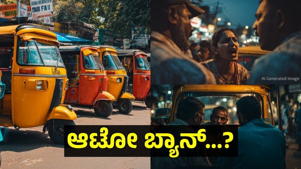 Auto Ban: ಆಟೋ ಚಾಲಕರಿಂದ ಪ್ರಯಾಣಿಕರ ಸುಲಿಗೆ!: ರಾಪಿಡೋ, ಟ್ಯಾಕ್ಸಿಯಂತೆ ಅಟೋರಿಕ್ಷಾ ಬ್ಯಾನ್..?
