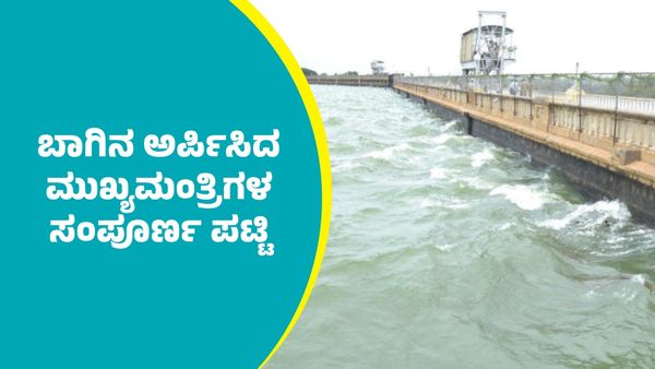 KRS Dam: ಐತಿಹಾಸಿಕ ದಾಖಲೆ ಬರೆದ ಕೆಆರ್‌ಎಸ್‌ ಡ್ಯಾಂ; ಇದುವರೆಗೂ ಬಾಗಿನ ಅರ್ಪಿಸಿದ ಮುಖ್ಯಮಂತ್ರಿಗಳು, ಭರ್ತಿಯಾಗದ ವರ್ಷಗಳ ಪಟ್ಟಿ