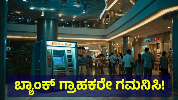 ಐಸಿಐಸಿಐ ಸೇರಿದಂತೆ ಈ ಬ್ಯಾಂಕ್‌ಗಳ ಗ್ರಾಹಕರು ಓದಲೇಬೇಕಾದ ಸುದ್ದಿ ಇದು! Bank Service