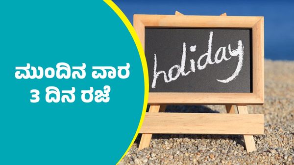 Holiday: ಮುಂದಿನ ವಾರ 3 ದಿನ ರಜೆ