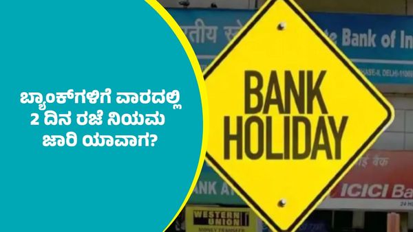 Bank Holiday: ದೇಶಾದ್ಯಂತ ಎಲ್ಲಾ ಬ್ಯಾಂಕ್‌ಗಳಿಗೆ ವಾರದಲ್ಲಿ ಎರಡು ದಿನ ರಜೆ ನಿಯಮ ಯಾವಾಗಿನಿಂದ ಜಾರಿ?