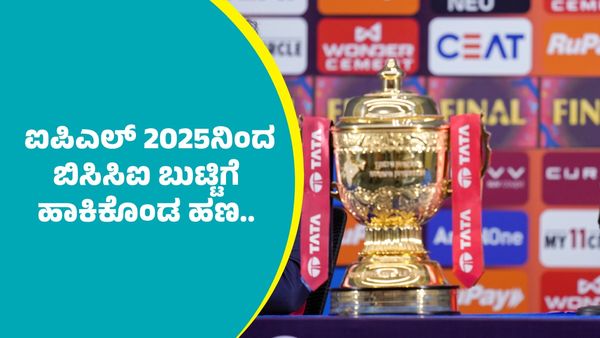 IPL 2025: ಐಪಿಎಲ್‌ 2025 ಟೂರ್ನಿಯಿಂದ ಬಿಸಿಸಿಐಗೆ ಹರಿದುಬಂದಿದ್ದು ಒಂದಲ್ಲ.. ಎರಡಲ್ಲ ಇಷ್ಟು 1,000 ಕೋಟಿ ರೂ.