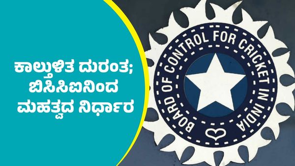 ಎಂ.ಚಿನ್ನಸ್ವಾಮಿ ಕಾಲ್ತುಳಿತ ದುರಂತ: ಬಿಸಿಸಿಐನಿಂದ ಹೊರಬಿತ್ತು ಮಹತ್ವದ ನಿರ್ಧಾರ