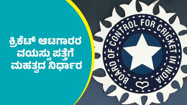 ಕ್ರಿಕೆಟ್‌ ಆಟಗಾರರ ನಿಜವಾದ ವಯಸ್ಸು ಪತ್ತೆಗೆ ಬಿಸಿಸಿಐ ಮಹತ್ವದ ನಿರ್ಧಾರ