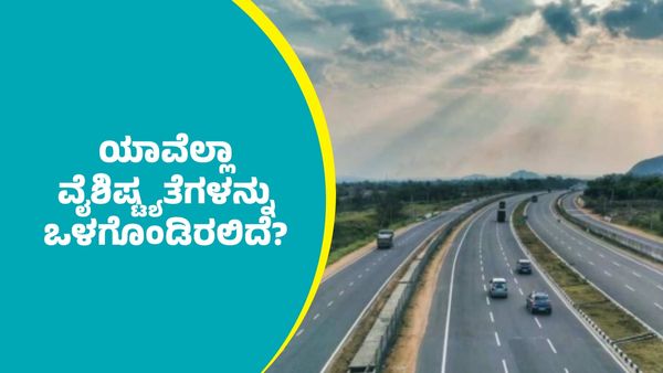 ಬೆಂಗಳೂರು-ಪುಣೆ ಎಕ್ಸ್‌ಪ್ರೆಸ್‌ವೇ ಯಾವೆಲ್ಲಾ ವೈಶಿಷ್ಟ್ಯತೆಗಳನ್ನು ಒಳಗೊಂಡಿರಲಿದೆ?