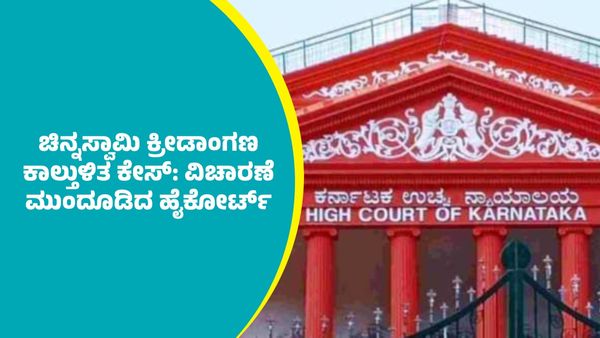 ಕಾಲ್ತುಳಿತದಲ್ಲಿ 11 ಆರ್‌ಸಿಬಿ ಅಭಿಮಾನಿಗಳ ಸಾವು ಕೇಸ್‌: ಜೂನ್‌ 10ಕ್ಕೆ ವಿಚಾರಣೆ ಮುಂದೂಡಿದ ಹೈಕೋರ್ಟ್