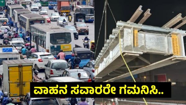 Bengaluru Traffic Advisory: ರೈಲ್ವೆ ಬ್ರಿಡ್ಜ್ ಕಾಮಗಾರಿ, 90 ದಿನ ಈ ರಸ್ತೆಯಲ್ಲಿ ವಾಹನಗಳಿಗೆ ನಿರ್ಬಂಧ