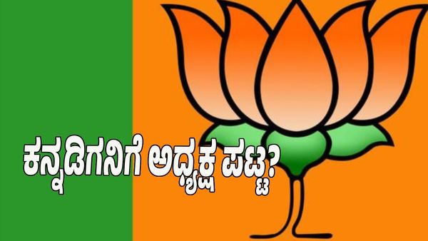 ಕನ್ನಡಿಗನಿಗೆ ಒಲಿಯುತ್ತಾ ಬಿಜೆಪಿ ರಾಷ್ಟ್ರೀಯ ಅಧ್ಯಕ್ಷ ಪಟ್ಟ? ಸಂಭಾವ್ಯ ಪಟ್ಟಿ ಇಲ್ಲಿದೆ
