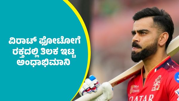 ಆರ್‌ಸಿಬಿ ಐಪಿಎಲ್‌ ಟ್ರೋಫಿ ಗೆದ್ದ ಖುಷಿಯಲ್ಲಿ ಕೈ ಕೊಯ್ದುಕೊಂಡು ವಿರಾಟ್‌ ಕೊಹ್ಲಿ ಹಣೆಗೆ ರಕ್ತದಲ್ಲಿ ತಿಲಕವಿಟ್ಟ ಅಂಧಾಭಿಮಾನಿ