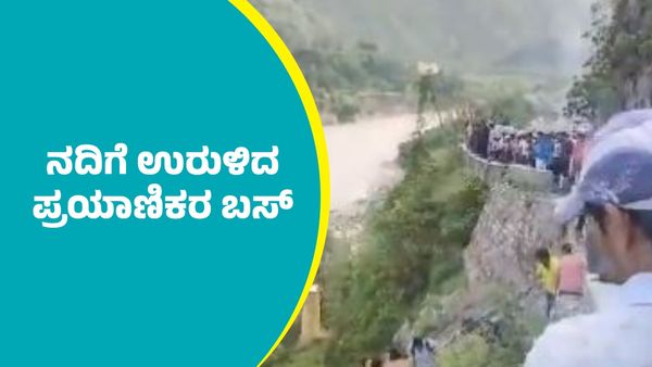 Passenger Bus Accident: ನದಿಗೆ ಉರುಳಿದ ಪ್ರಯಾಣಿಕರಿದ್ದ ಬಸ್‌