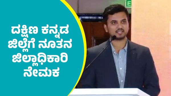 ದಕ್ಷಿಣ ಕನ್ನಡ ಜಿಲ್ಲೆಗೆ ನೂತನ ಜಿಲ್ಲಾಧಿಕಾರಿ ನೇಮಕ