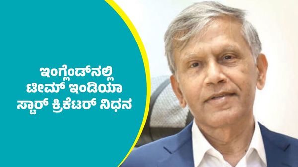Dilip Doshi: ಟೀಮ್ ಇಂಡಿಯಾ ಸ್ಟಾರ್ ಕ್ರಿಕೆಟರ್ ನಿಧನ