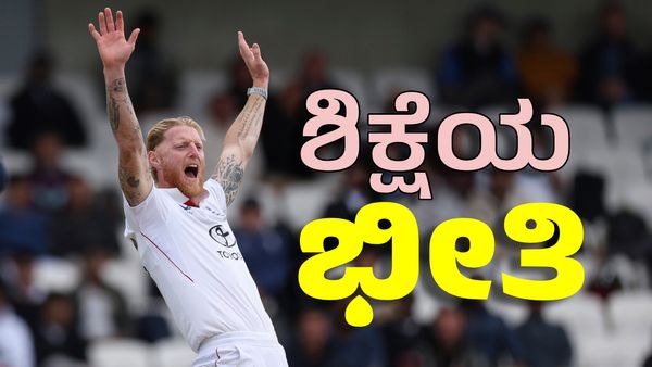 ಮಾಡಿದ ತಪ್ಪಿನಿಂದ ಪಾಠ ಕಲಿಯದ ಇಂಗ್ಲೆಂಡ್‌: ಕಾದಿದೆ ದೊಡ್ಡ ಶಿಕ್ಷೆ