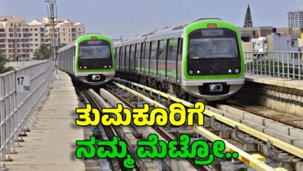 Namma Metro: ತುಮಕೂರಿಗೆ ಬರಲಿದೆ ಬೆಂಗಳೂರು ಮೆಟ್ರೋ: ಮಹತ್ವದ ಮಾಹಿತಿ, ವಿವರ ತಿಳಿಯಿರಿ
