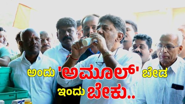 Save Nandini: ನಂದಿನಿ ಪರ ಹೋರಾಟದಿಂದ 'ಅಮೂಲ್'ಗೆ‌ ಅನುಮತಿವರೆಗೆ: ಡಿಕೆ ಶಿವಕುಮಾರ್ ಡಬಲ್ ಸ್ಟ್ಯಾಂಡರ್ಡ್‌!