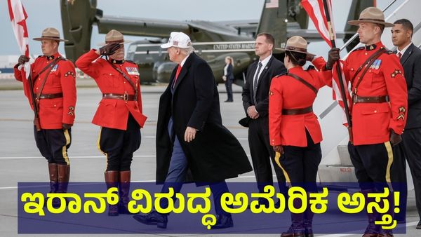 ಅಂಕಲ್‌ನ ಹೊಡಿತಿನಿ ಸುಬ್ಬಿ... ಅಂತಾ ಅಬ್ಬರಿಸಿದ ಅಮೆರಿಕ ಅಧ್ಯಕ್ಷ ಡೊನಾಲ್ಡ್ ಟ್ರಂಪ್! Israel And Iran