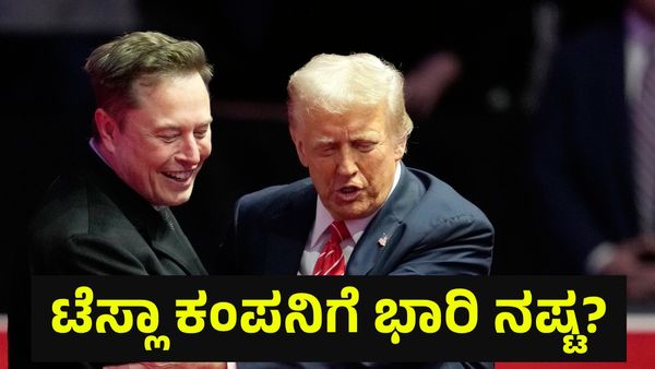 Donald Trump: ಡೊನಾಲ್ಡ್ ಟ್ರಂಪ್ ಜೊತೆ ಎಲಾನ್ ಮಸ್ಕ್ ಕಿರಿಕ್, ಟೆಸ್ಲಾ ಕಂಪನಿಗೆ 12 ಲಕ್ಷ ಕೋಟಿ ನಷ್ಟ!