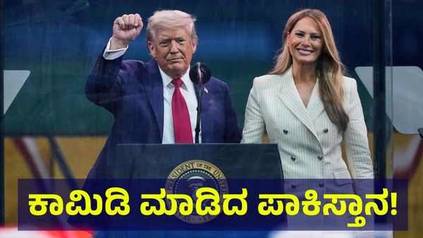 ಕಾಮಿಡಿ.. ಕಾಮಿಡಿ.. ಕಾಮಿಡಿ ಮಾಡಿದ ಪಾಪಿ ಪಾಕಿಸ್ತಾನ, ಡೊನಾಲ್ಡ್ ಟ್ರಂಪ್‌ಗೆ ನೊಬೆಲ್ ಶಾಂತಿ ಪ್ರಶಸ್ತಿ... Donald Trump