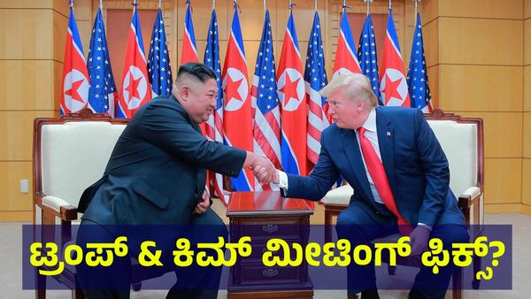 Kim Jong Un: ಅಮೆರಿಕ ಅಧ್ಯಕ್ಷರ ಜೊತೆ ಕಿಮ್ ಜಾಂಗ್ ಉನ್ ಮೀಟಿಂಗ್ ಫಿಕ್ಸ್?