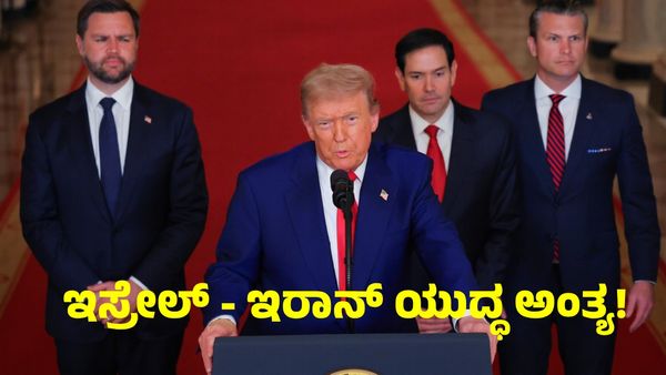 ಇಸ್ರೇಲ್ vs ಇರಾನ್ ಯುದ್ಧ ಅಂತ್ಯ: ಕದನ ವಿರಾಮಕ್ಕೆ ಒಪ್ಪಿಕೊಂಡ ದೇಶಗಳು: ಡೊನಾಲ್ಡ್‌ ಟ್ರಂಪ್ ಟ್ವೀಟ್!