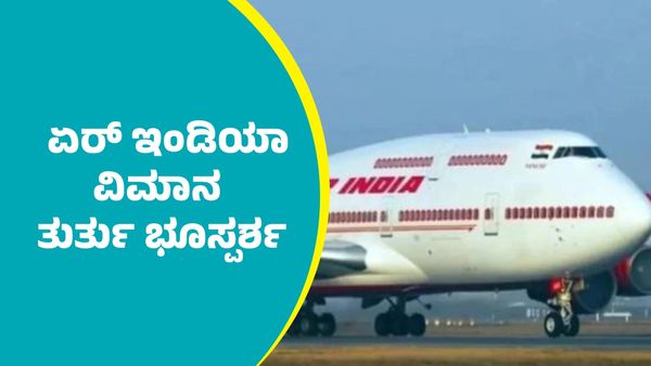 Air India Flight: ಅಹಮದಬಾದ್‌ ದುರಂತದ ಬೆನ್ನಲ್ಲೇ ಮತ್ತೊಂದು ಏರ್ ಇಂಡಿಯಾ ವಿಮಾನ ತುರ್ತು ಭೂಸ್ಪರ್ಶ