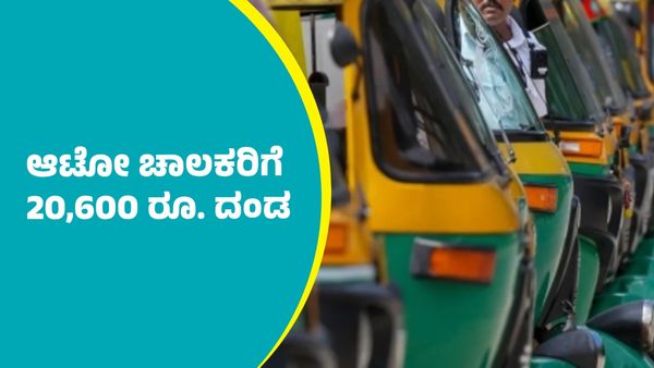 ದಾವಣಗೆರೆ: ಸಾಮರ್ಥ್ಯಕ್ಕಿಂತ ಹೆಚ್ಚು ವಿದ್ಯಾರ್ಥಿಗಳನ್ನ ತುಂಬಿದ ಆಟೋ ಚಾಲಕರಿಗೆ ಬಿತ್ತು 20,600 ರೂಪಾಯಿ ದಂಡ