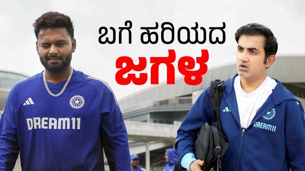 ಕೋಚ್‌ ಗಂಭೀರ್‌, ರಿಷಭ್‌ ನಡುವಿನ ಮುನಿಸು ತಣ್ಣಗಾಗಿಲ್ವಾ?