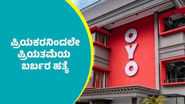 ಬೆಂಗಳೂರು: ಓಯೋ ರೂಂನಲ್ಲಿ ನಡೆಯಿತು ಪ್ರಿಯಕರನಿಂದಲೇ ಪ್ರಿಯತಮೆಯ ಬರ್ಬರ ಹತ್ಯೆ