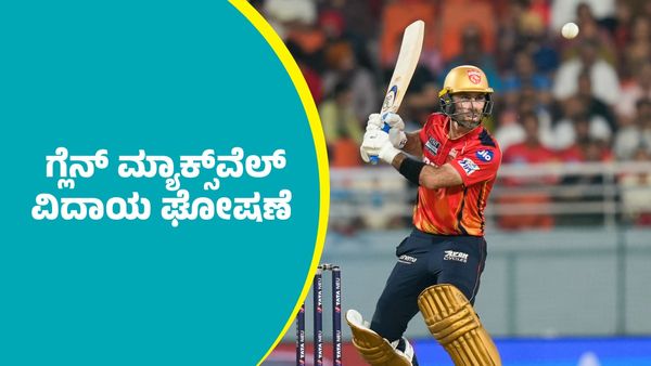 Glenn Maxwell Retirement: ಗ್ಲೆನ್ ಮ್ಯಾಕ್ಸ್‌ವೆಲ್‌ ದಿಢೀರ್ ವಿದಾಯ ಘೋಷಣೆ