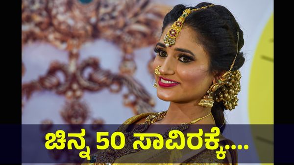 ಚಿನ್ನ ಬೆಲೆ ದಿಢೀರ್ 50 ಸಾವಿರ ರೂಪಾಯಿಗೆ ಇಳಿಯುವ... Gold Price