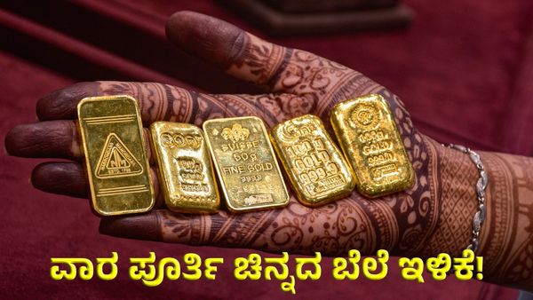 Gold Rate: ಚಿನ್ನದ ಬೆಲೆ ಈ ವಾರ ಪೂರ್ತಿ ಇಳಿಕೆ: ಚಿನ್ನ ಪ್ರಿಯರಿಗೆ ಭರ್ಜರಿ ಗುಡ್‌ನ್ಯೂಸ್!