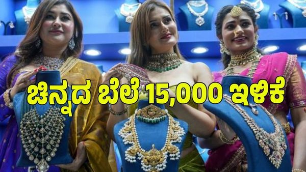 Gold Rate Today: ಚಿನ್ನದ ಬೆಲೆ ಏಕಾಏಕಿ 15,000 ಇಳಿಕೆ: ಇಲ್ಲಿದೆ ದರಪಟ್ಟಿ