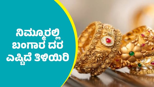Gold Price on June 13: ನಿಮ್ಮೂರಲ್ಲಿ ಬಂಗಾರ ಬೆಲೆ ಎಷ್ಟಿದೆ ತಿಳಿಯಿರಿ; ಜೂನ್‌ 13ರ ದರ ಪಟ್ಟಿ ಇಲ್ಲಿದೆ