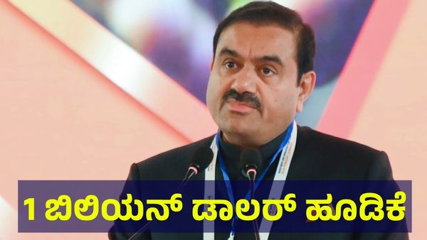 ಮುಂಬೈ ವಿಮಾನ ನಿಲ್ದಾಣದ ಅಭಿವೃದ್ಧಿಗಾಗಿ 1 ಬಿಲಿಯನ್ ಡಾಲರ್ ಬಂಡವಾಳ ಆಕರ್ಷಿಸಿದ ಅದಾನಿ ಸಮೂಹ