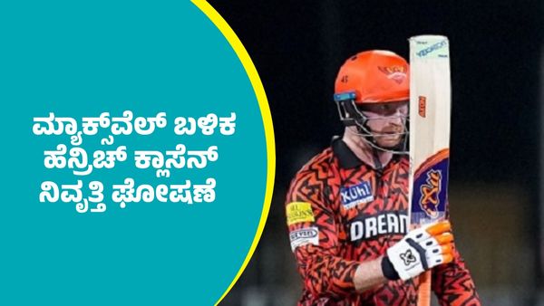 Heinrich Klaasen: ಮ್ಯಾಕ್ಸ್‌ವೆಲ್‌ ಬಳಿಕ ಮತ್ತೊಂದು ಬಿಗ್‌ ವಿಕೆಟ್‌ ಗಾನ್‌; ಹೆನ್ರಿಚ್ ಕ್ಲಾಸೆನ್ ಕ್ರಿಕೆಟ್‌ಗೆ ನಿವೃತ್ತಿ