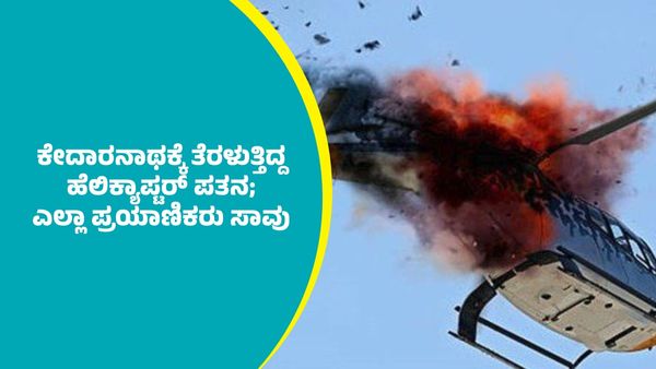Kedarnath Helicopter Crash: ಕೇದಾರನಾಥಕ್ಕೆ ತೆರಳುತ್ತಿದ್ದ ಹೆಲಿಕ್ಯಾಪ್ಟರ್‌ ಪತನ: ಪೈಲಟ್ ಸೇರಿ ಪ್ರಯಾಣಿಕರೆಲ್ಲಾ ಸಾವು