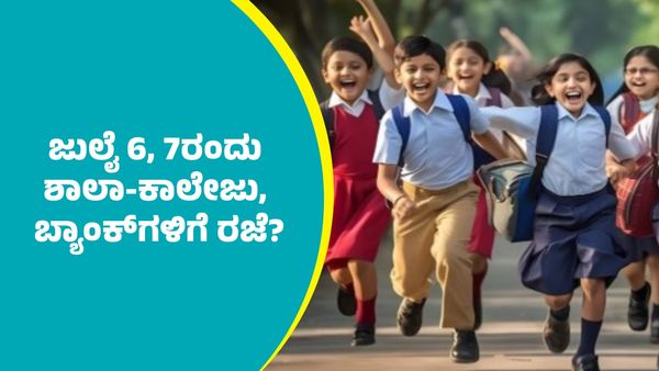 Holiday: ಜುಲೈ 6, 7ರಂದು ಎಲ್ಲಾ ಶಾಲಾ-ಕಾಲೇಜು, ಬ್ಯಾಂಕ್‌ಗಳು ಸೇರಿ ಎಲ್ಲಾ ಸರ್ಕಾರಿ ಕಚೇರಿಗಳಿಗೆ ರಜೆ?