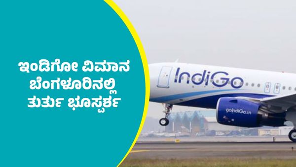 'ಮೇಡೇ' ಘೋಷಣೆ; ಗುವಾಹಟಿ-ಚೆನ್ನೈ ಇಂಡಿಗೋ ವಿಮಾನ ಬೆಂಗಳೂರಿನಲ್ಲಿ ತುರ್ತು ಭೂಸ್ಪರ್ಶ