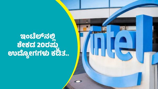 Intel jobs cuts: ಇಂಟೆಲ್‌ನಲ್ಲಿ ಶೇಕಡ 20ರಷ್ಟು ಉದ್ಯೋಗಿಗಳ ವಜಾ..
