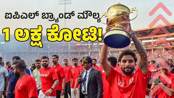 1 ಲಕ್ಷ ಕೋಟಿ ಐಪಿಎಲ್ ಬ್ರ್ಯಾಂಡ್ ಮೌಲ್ಯ: ಇಲ್ಲಿದೆ ಇಂಟ್ರಸ್ಟಿಂಗ್ & ಆಘಾತಕಾರಿ ಮಾಹಿತಿ!
