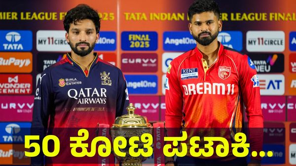 50 ಕೋಟಿ ರೂಪಾಯಿ ಪಟಾಕಿ ಖರೀದಿ ಮಾಡಿದ ಕನ್ನಡಿಗರ ಬೆಂಗಳೂರು ತಂಡ ಆರ್‌ಸಿಬಿ ಅಭಿಮಾನಿಗಳು... IPL 2025 Final Match