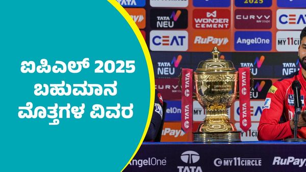 ಐಪಿಎಲ್‌ 2025 ಬಹುಮಾನ ಮೊತ್ತಗಳ ವಿವರ