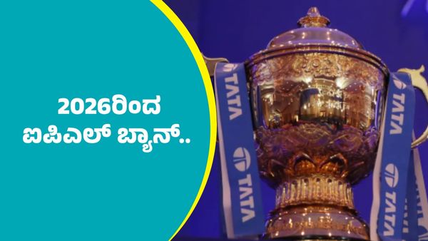 IPL 2026 Ban: 17 ವರ್ಷಗಳ ಬಳಿಕ ಆರ್‌ಸಿಬಿ ಟ್ರೋಫಿ ಗೆದ್ದ ಬೆನ್ನಲ್ಲೇ 2026ರಿಂದ ಐಪಿಎಲ್‌ ಬ್ಯಾನ್‌..