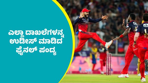 ಹೊಸ ದಾಖಲೆ ಬರೆದ ಆರ್‌ಸಿಬಿ-ಪಂಜಾಬ್‌ ಕಿಂಗ್ಸ್ ಫೈನಲ್‌ ಪಂದ್ಯ; ಯಾವುದರಲ್ಲಿ? ಇಲ್ಲಿದೆ ಮಾಹಿತಿ