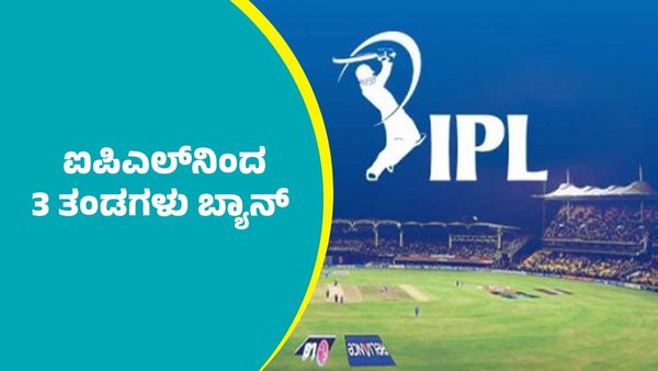ಐಪಿಎಲ್‌ 3 ತಂಡಗಳು ಬ್ಯಾನ್‌: ಸಂಪೂರ್ಣ ವಿವರ ಇಲ್ಲಿದೆ