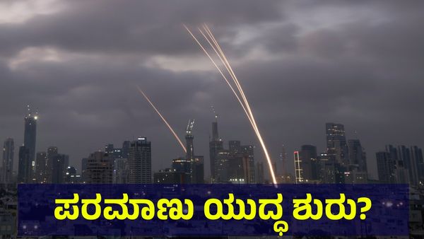 ಮುಗೀತು ಮನುಷ್ಯರ ಕಥೆ, ಇರಾನ್ ನೆಲದಲ್ಲಿ ಪರಮಾಣು ಸೋರಿಕೆ ಶುರು? Israel And Iran