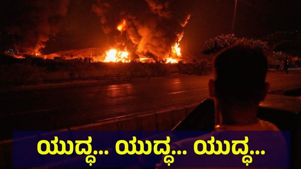 ಹೊಡಿ.. ಹೊಡಿ.. ಅಂತಾ ರೊಚ್ಚಿಗೆದ್ದು ಹೊಡೆಯುತ್ತಿರುವ ಇಸ್ರೇಲ್, ಬೆಂಕಿಯಲ್ಲಿ ಬಿದ್ದ ಇರಾನ್... Israel And Iran