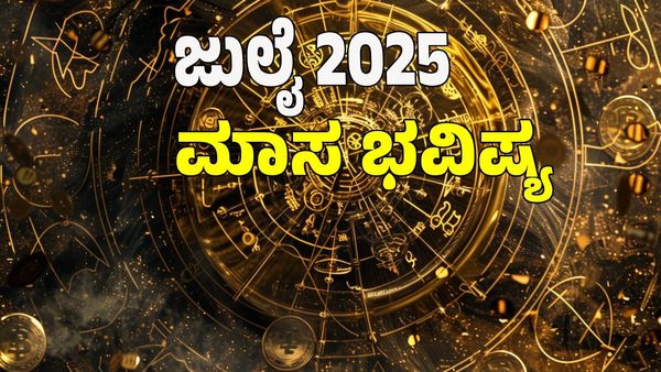 July 2025 Horoscope: ಜುಲೈ ತಿಂಗಳು ಈ ರಾಶಿಯವರಿಗೆ ಗಜ ಕೇಸರಿ ಯೋಗ; ಯಾರಿಗೆ ಶುಭ? ಯಾರಿಗೆ ಅಶುಭ? ಇಲ್ಲಿದೆ
